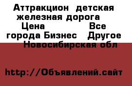 Аттракцион, детская железная дорога  › Цена ­ 212 900 - Все города Бизнес » Другое   . Новосибирская обл.